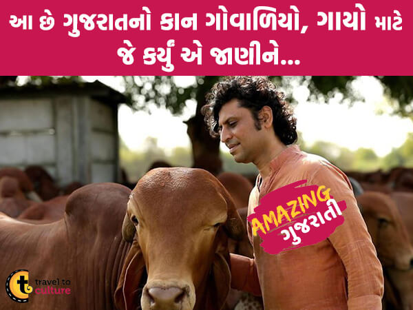 ગાયો અને ખેડૂતો માટે ગુજરાતના આ ગોપાલે જે કર્યું એ જાણીને તમારી છાતી ગજ-ગજ ફૂલી જશે