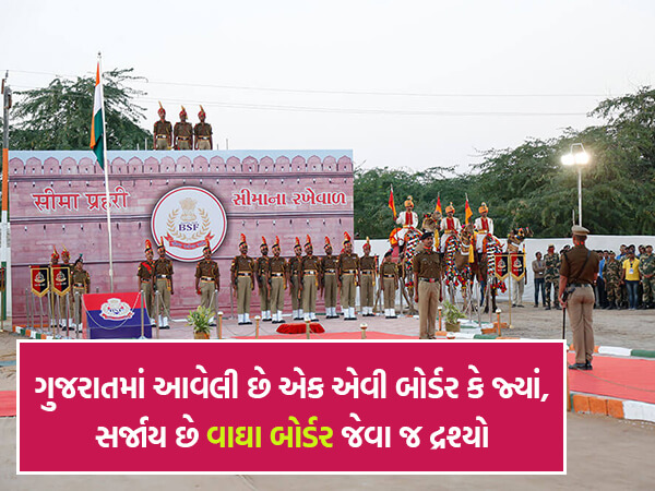 ગુજરાતમાં આવેલી છે એક એવી બોર્ડર કે જ્યાં, સર્જાય છે વાઘા બોર્ડર જેવા જ દ્રશ્યો