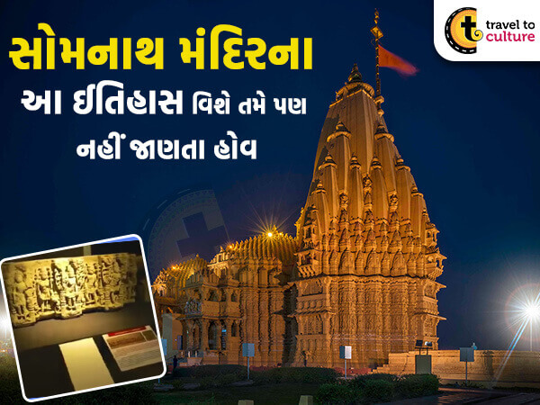 સોમનાથ મંદિરના આ ઈતિહાસ વિશે તમે પણ નહીં જાણતા હોવ