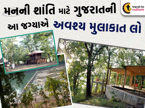 મનની શાંતિ માટે ગુજરાતની આ જગ્યાએ અવશ્ય મુલાકાત લો, થઇ જશે પૈસા વસુલ